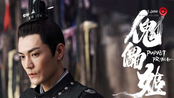 فيلم Puppet Prince 2019 مترجم