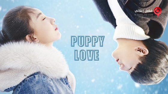 فيلم Puppy Love 2017 مترجم