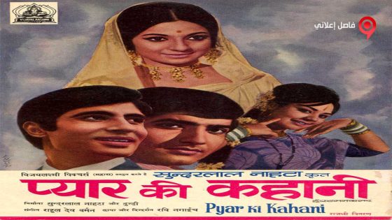 فيلم Pyar Ki Kahani 1971 مترجم
