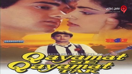 فيلم Qayamat Se Qayamat Tak 1988 مترجم