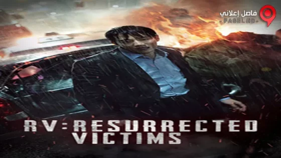 فيلم RV Resurrected Victims 2017 مترجم