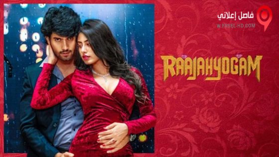 فيلم Raajahyogam 2022 مترجم