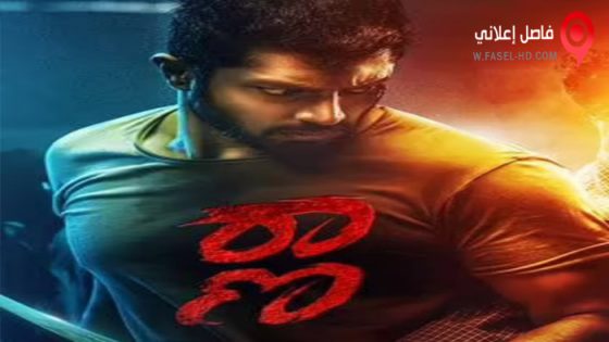 فيلم Raana 2022 مترجم