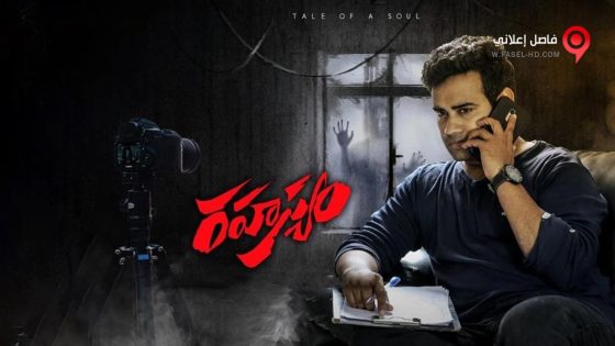 فيلم Rahasyam 2019 مترجم