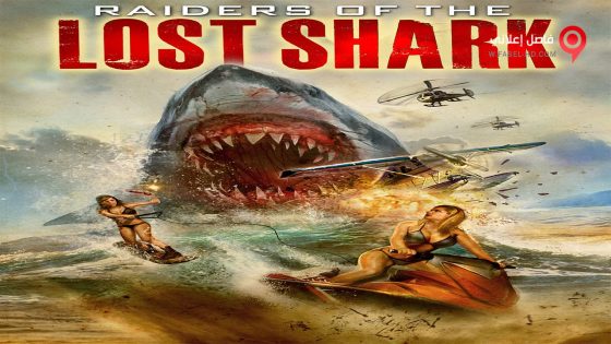 فيلم Raiders of the Lost Shark 2014 مترجم