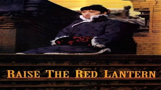 فيلم Raise the Red Lantern 1991 مترجم