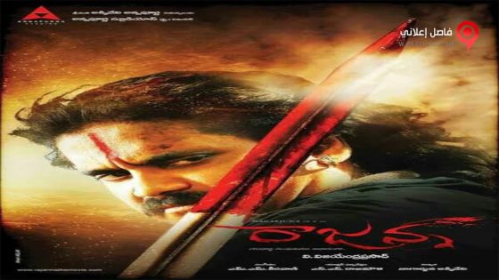 فيلم Rajanna 2011 مترجم