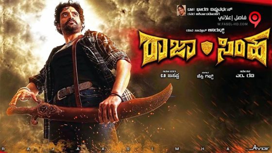 فيلم Rajasimha 2018 مترجم
