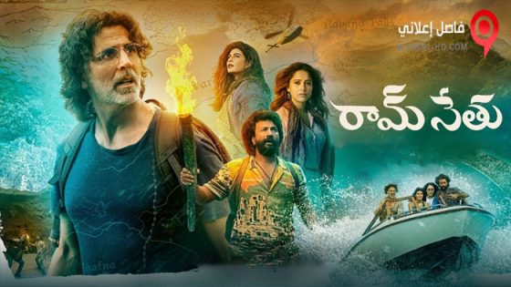 فيلم Ram Setu 2022 مترجم