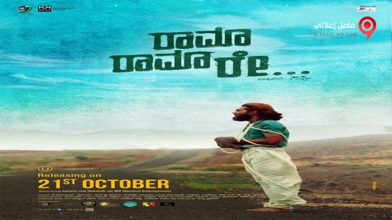 فيلم Rama Rama Re 2016 مترجم