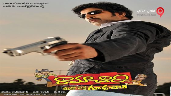 فيلم Ramachari 2013 مترجم