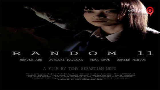 فيلم Random 11 2015 مترجم