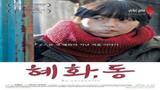 فيلم Re-encounter 2010 مترجم