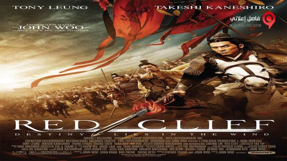 فيلم Red Cliff 2008 مترجم