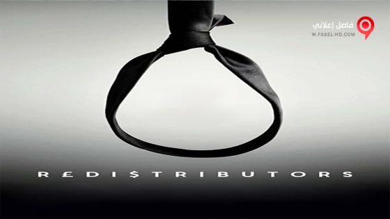 فيلم Redistributors 2015 مترجم