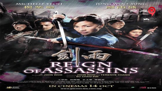 فيلم Reign Of Assassins 2010 مترجم