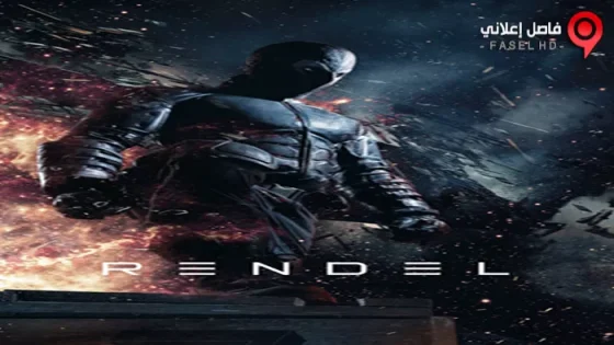 فيلم Rendel 2017 مترجم