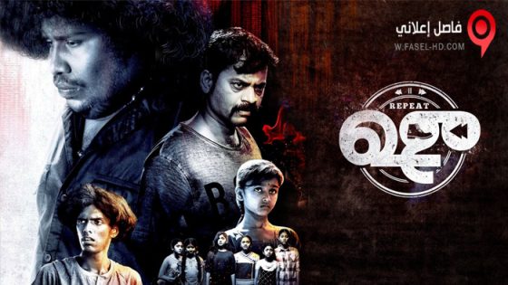 فيلم Repeat Shoe 2022 مترجم