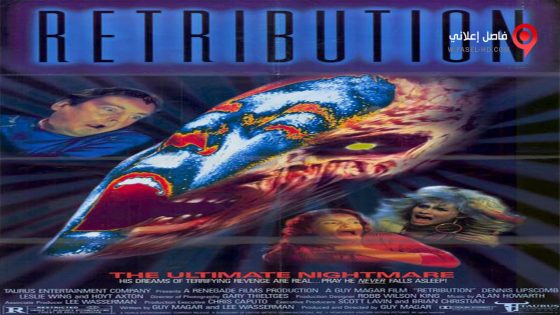 فيلم Retribution 1987 مترجم