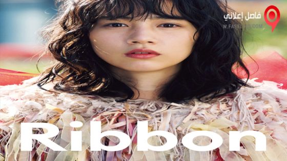 فيلم Ribbon 2022 مترجم