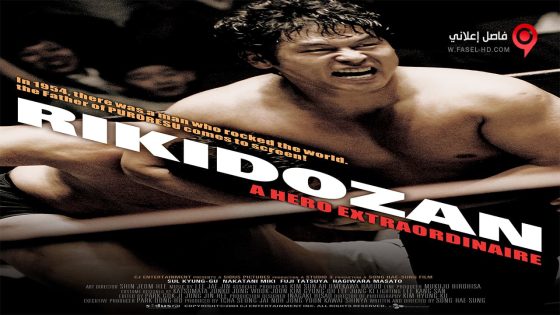 فيلم Rikidozan 2004 مترجم