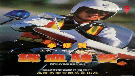 فيلم Road Warriors 1987 مترجم