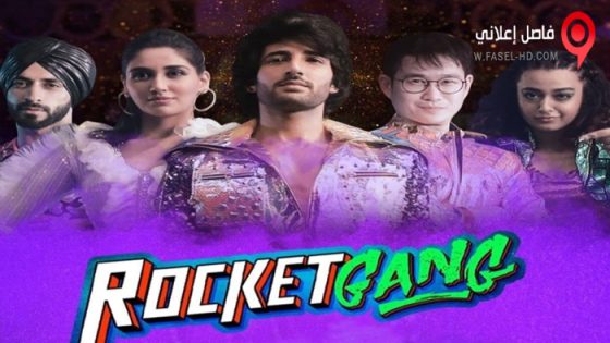 فيلم Rocket Gang 2022 مترجم
