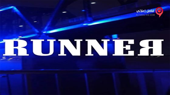 فيلم Runner 2018 مترجم
