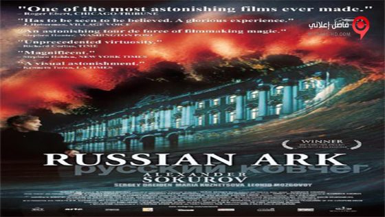 فيلم Russian Ark 2002 مترجم
