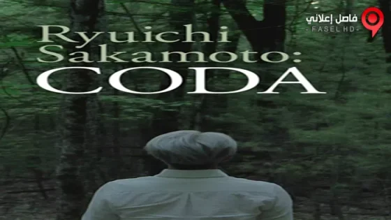 فيلم Ryuichi Sakamoto: Coda 2017 مترجم