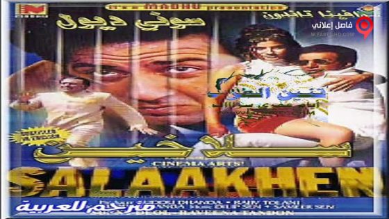 فيلم Salaakhen 1998 مترجم