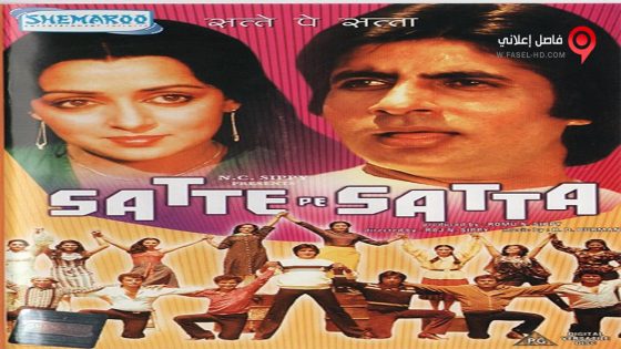 فيلم Satte Pe Satta 1982 مترجم