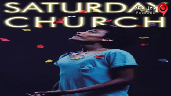 فيلم Saturday Church 2017 مترجم