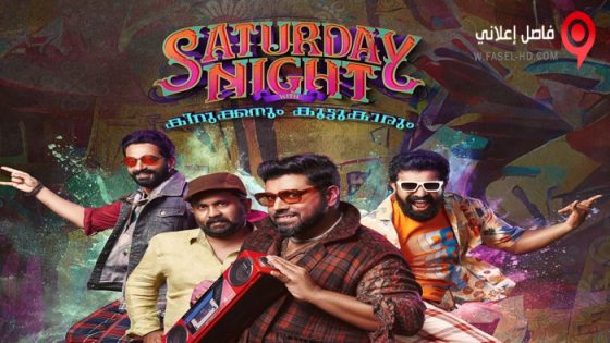 فيلم Saturday Night 2022 مترجم