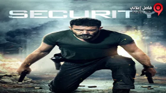 فيلم Security 2017 مترجم