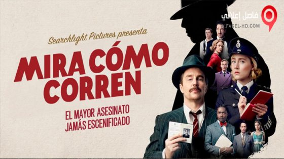 فيلم See How They Run 2022 مترجم