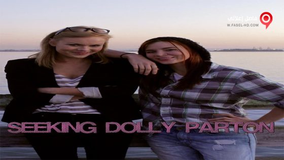 فيلم Seeking Dolly Parton 2015 مترجم