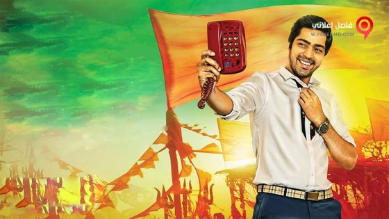 فيلم Selfie Raja 2016 مترجم