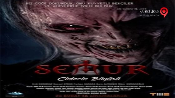 فيلم Semur 2 Cinlerin Buyusu 2020 مترجم