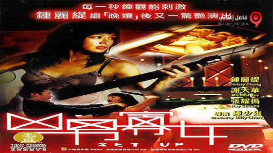 فيلم Set Up 2005 مترجم