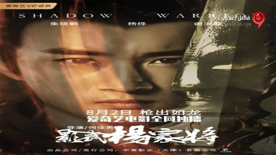 فيلم Shadow Warrior 2019 مترجم