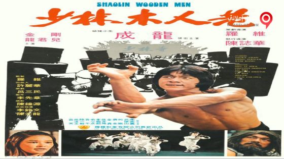 فيلم Shaolin Wooden Men 1976 مترجم
