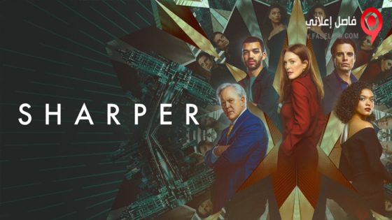 فيلم Sharper 2023 مترجم