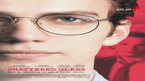 فيلم Shattered Glass 2003 مترجم