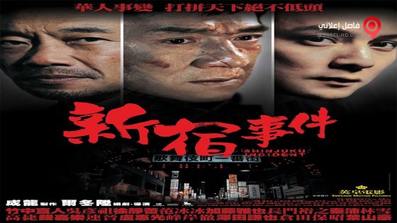 فيلم Shinjuku Incident 2009 مترجم