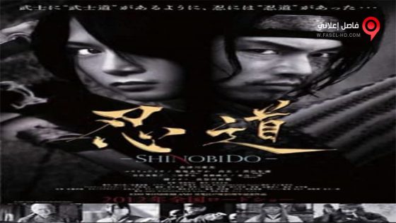 فيلم Shinobido 2012 مترجم