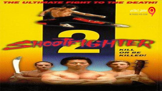 فيلم Shootfighter II 1996 مترجم