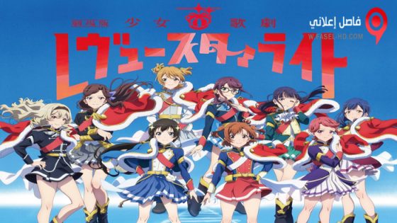 فيلم Shoujo Kageki Revue Starlight Movie 2021 مترجم