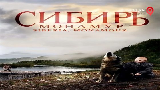 فيلم Sibir Monamur 2011 مترجم