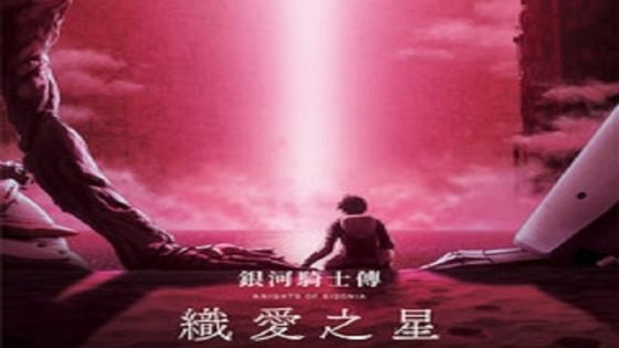فيلم Sidonia no Kishi: Ai Tsumugu Hoshi 2021 مترجم